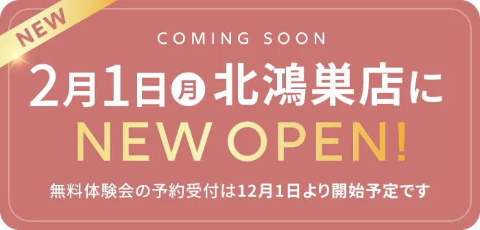 Coming soon 北鴻巣店 2/1(月)NEW OPEN