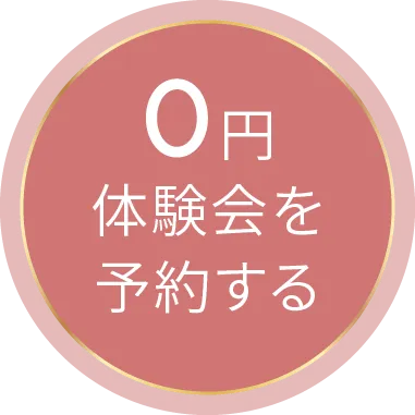 体験会を予約する